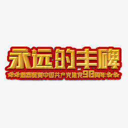 建党文字免抠艺术字图片_永远的丰碑立体字