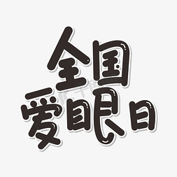 狼的眼睛眼免抠艺术字图片_全国爱眼日保护眼睛