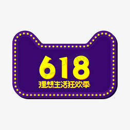 618理想生活节免抠艺术字图片_618理想生活狂欢季