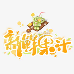 夏日柠檬茶免抠艺术字图片_新鲜果汁手写创意字体
