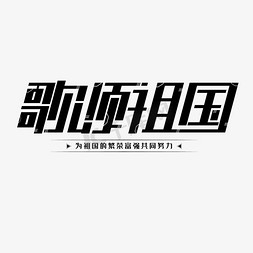 歌颂祖国创意艺术字体