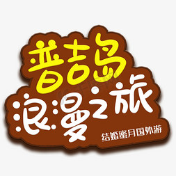 普吉岛免抠艺术字图片_手写字普吉岛