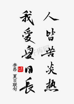 炎热搞笑免抠艺术字图片_人皆苦炎热我爱夏日长