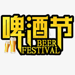 夏天免抠艺术字图片_啤酒节橙黄色BEERFESTIVAL