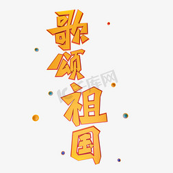 歌颂祖国艺术字