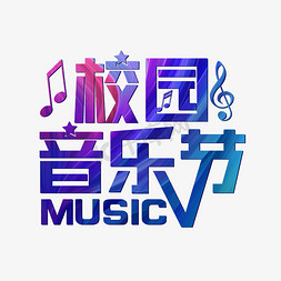 音乐music免抠艺术字图片_校园音乐节炫彩音符MUSIC