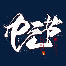 中元节祈福免抠艺术字图片_中元节毛笔艺术字