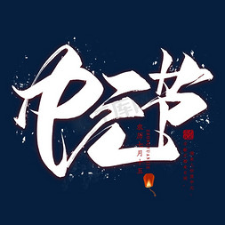 中元节毛笔艺术字