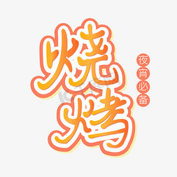 烧烤艺术字卡通