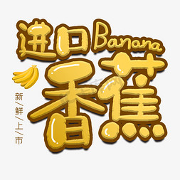 香蕉片实物ps艺术字体-香蕉片实物ps字体设计效果-千库网