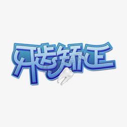 牙齿矫正创意艺术字