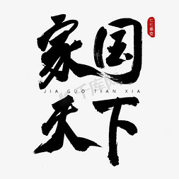 玉画册玉缘天下免抠艺术字图片_家国天下古风书法艺术字