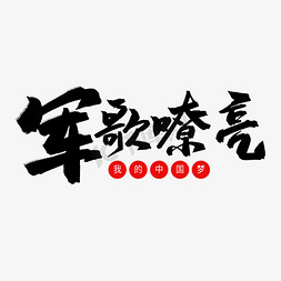 传统节日免抠艺术字图片_黑色毛笔艺术字军歌嘹亮