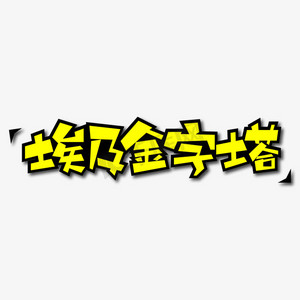 埃及金字塔创意艺术字