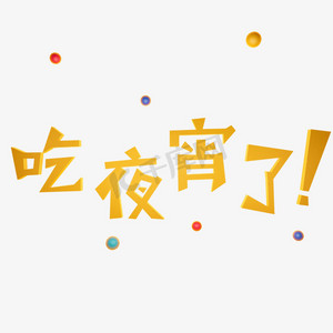 夜宵