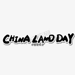 国旗china免抠艺术字图片_全国土地日黑色卡通字CHINA LAND DAY