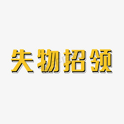 风格立体矢量免抠艺术字图片_失物招领立体字