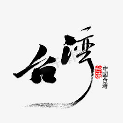 台湾免抠艺术字图片_台湾书法字体