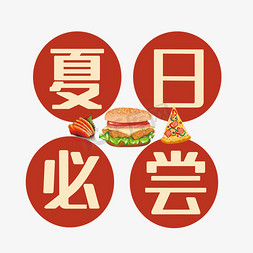 披萨的店铺免抠艺术字图片_夏日必尝艺术字