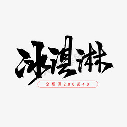 黑色毛笔艺术字冰激凌