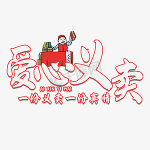 爱心义卖公益艺术字