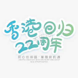 香港回归22周年创意字