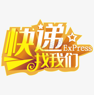 快递找我们立体字