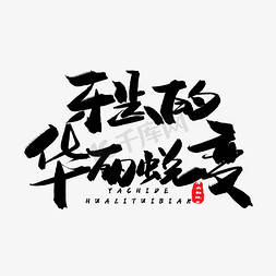 牙齿保卫免抠艺术字图片_牙齿健康黑色系毛笔字牙齿的华丽蜕变