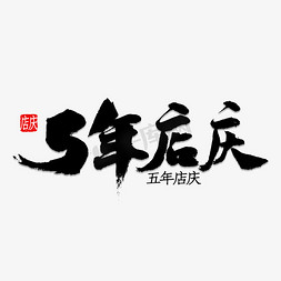 书法庆免抠艺术字图片_5年店庆书法
