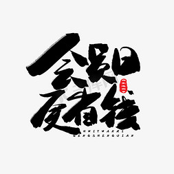 淘宝天猫造物节黑色系毛笔字会员日更省钱