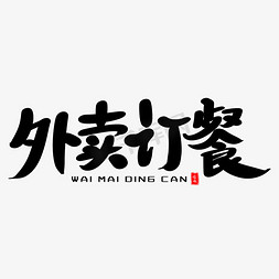外卖订餐艺术毛笔字