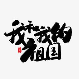 我爱你中国免抠艺术字图片_歌颂祖国黑色系毛笔字我和我的祖国
