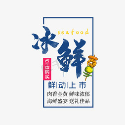 海鲜电商免抠艺术字图片_原创排版冰鲜鲜动上市