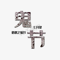 鬼节字体免抠艺术字图片_鬼节创意艺术字