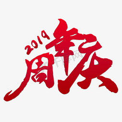 周年庆免抠免抠艺术字图片_2019周年庆红色毛笔字