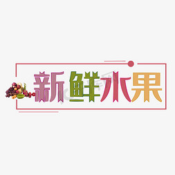 新鲜水果字体创意设计矢量图