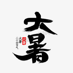 小暑书法字体免抠艺术字图片_大暑书法字体