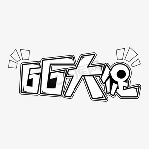 66大促字体元素艺术字