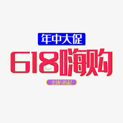 618嗨购艺术字