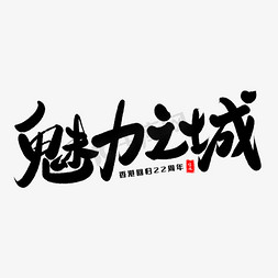 春日魅力饰放真我免抠艺术字图片_魅力之城毛笔字体