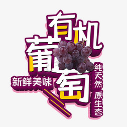 葡萄包装免抠艺术字图片_有机葡萄水果促销艺术字