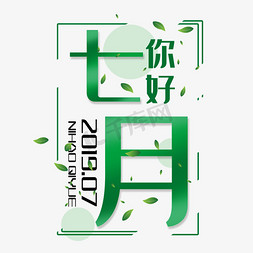 落叶动图免抠艺术字图片_落叶七月你好