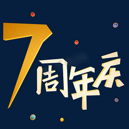 7周年庆免抠艺术字图片_7周年庆立体艺术字