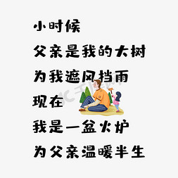 阳光下的大树免抠艺术字图片_父亲节大树文案