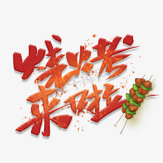 漫画烧烤手写创意字体下载png下载psd企业vip免费下载免抠艺术字烧烤