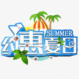 夏日亲水派对免抠艺术字图片_约惠夏日立体字