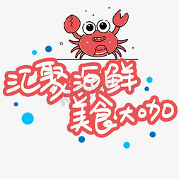 汇聚海鲜美食大咖手写手稿pop卡通艺术字