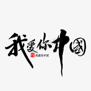 祖国中国ps艺术字体-祖国中国ps字体设计效果-千库网