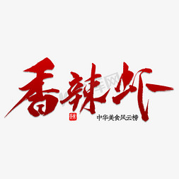 香辣虾书法字体