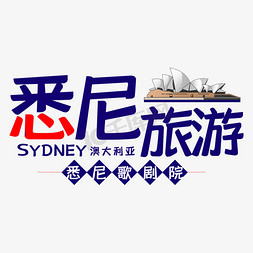 悉尼海港大桥免抠艺术字图片_悉尼歌剧院 旅游艺术字